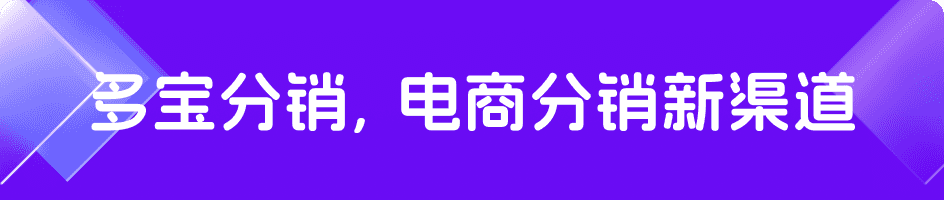 多宝分销