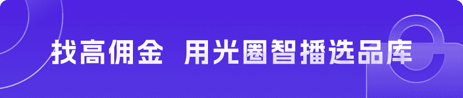 光圈智播·选品库