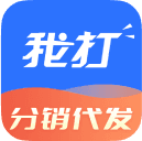 我打分销代发