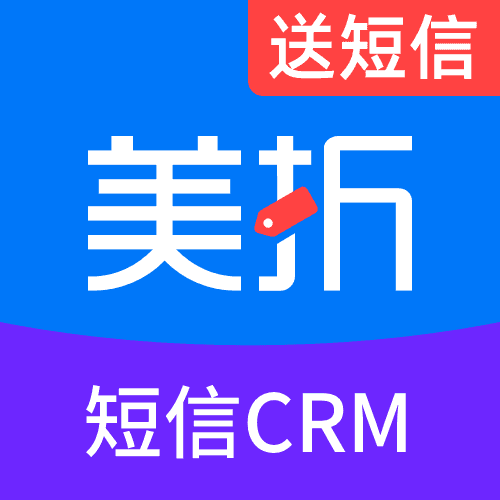 美折·短信CRM